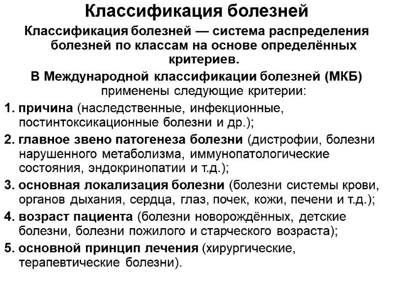 Классификация болезней  Классификация болезней — система распределения болезней по классам на основе определённых